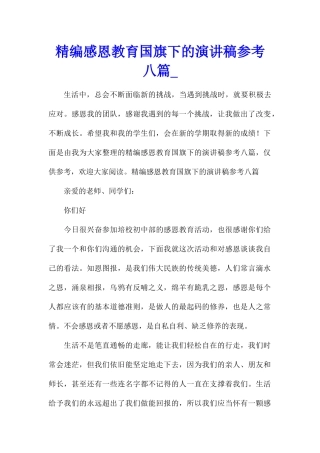 精编感恩教育国旗下的演讲稿参考八篇