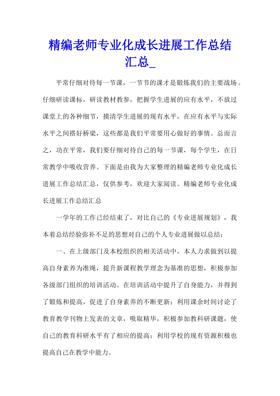 精编教师专业化成长发展工作总结汇总_第1页