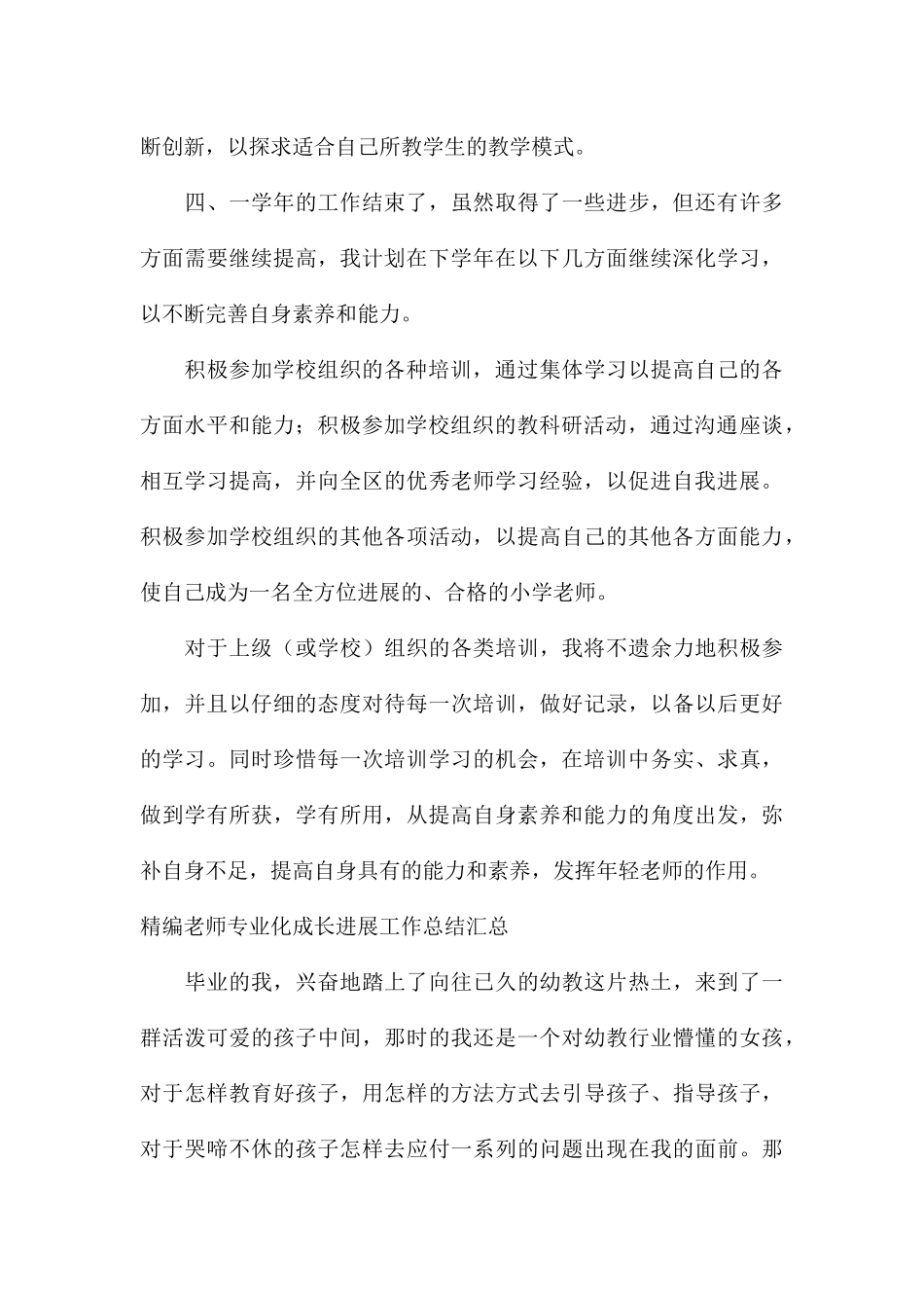 精编教师专业化成长发展工作总结汇总_第3页