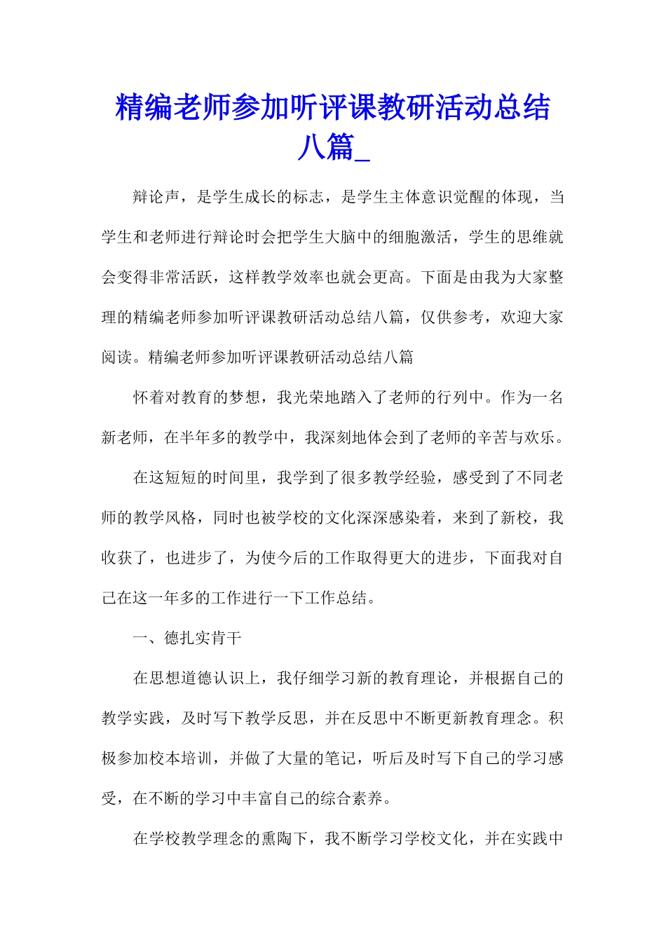 精编教师参加听评课教研活动总结八篇_第1页