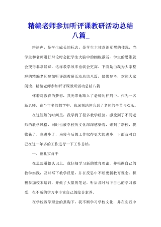 精编教师参加听评课教研活动总结八篇