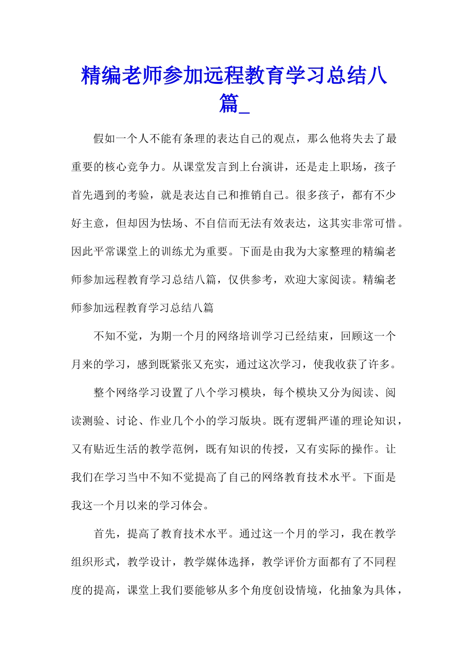 精编教师参加远程教育学习总结八篇_第1页