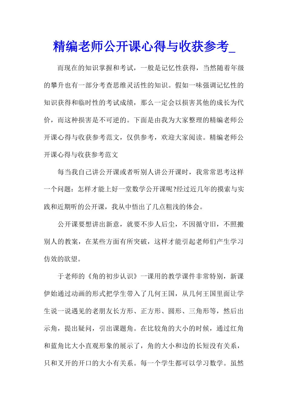 精编教师公开课心得与收获参考_第1页
