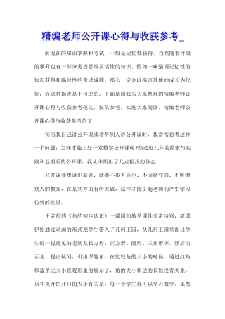 精编教师公开课心得与收获参考