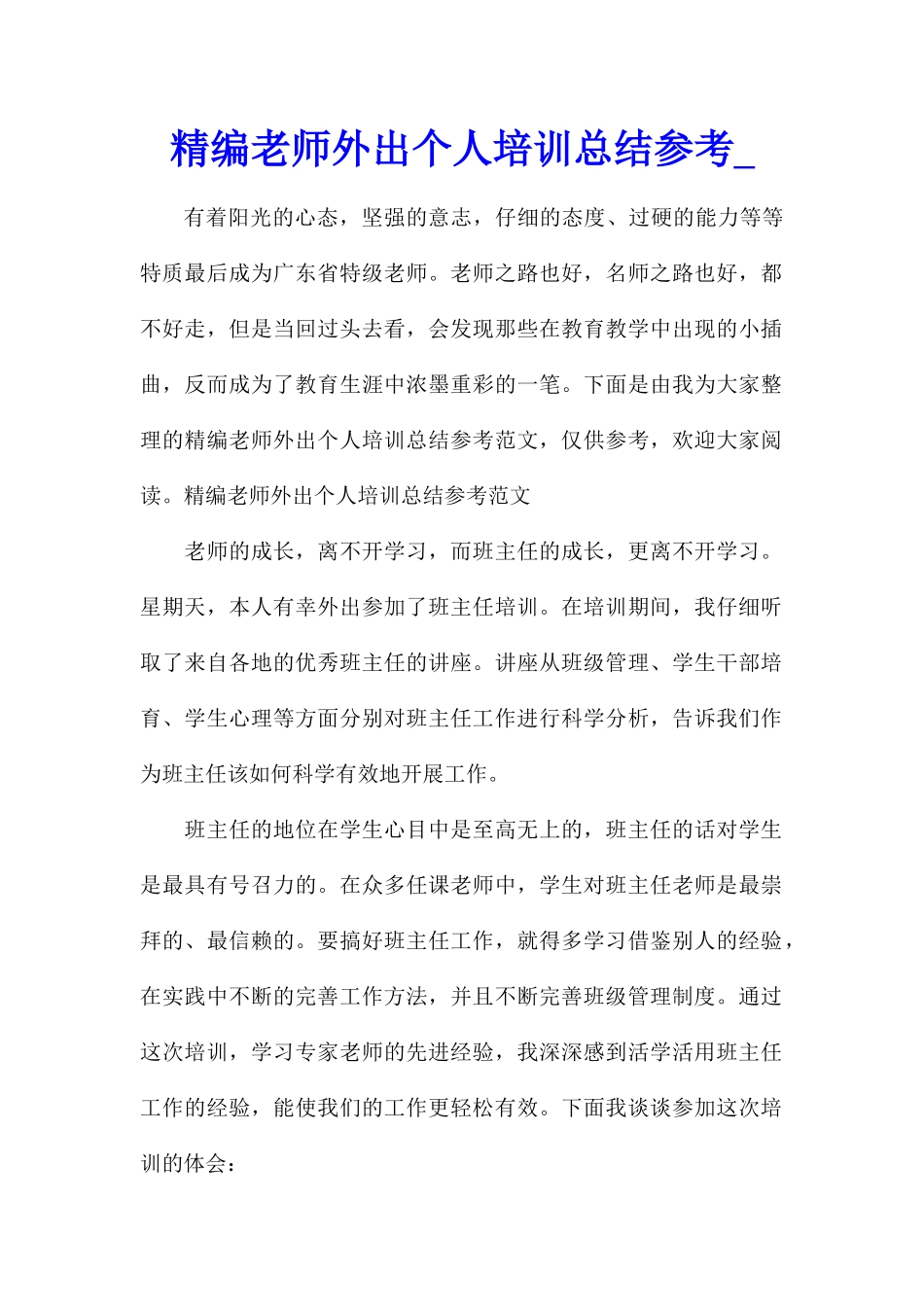 精编教师外出个人培训总结参考_第1页