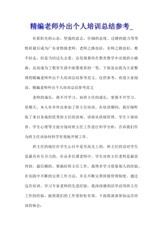 精编教师外出个人培训总结参考