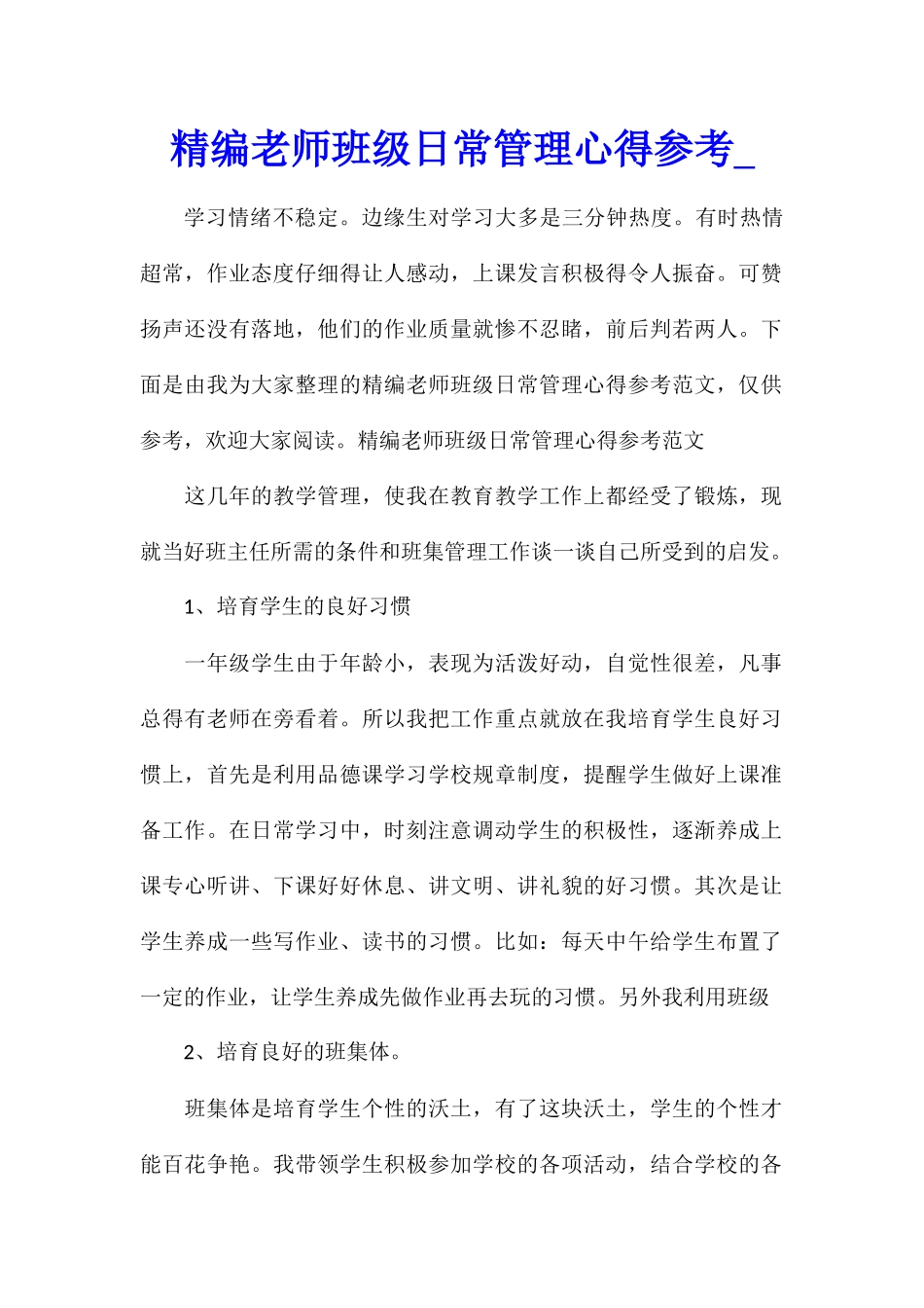 精编教师班级日常管理心得参考_第1页