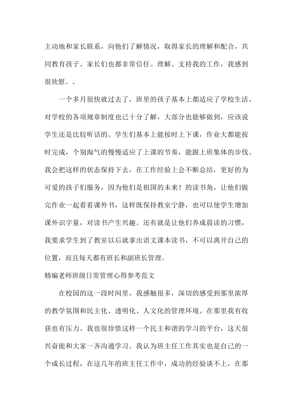精编教师班级日常管理心得参考_第3页