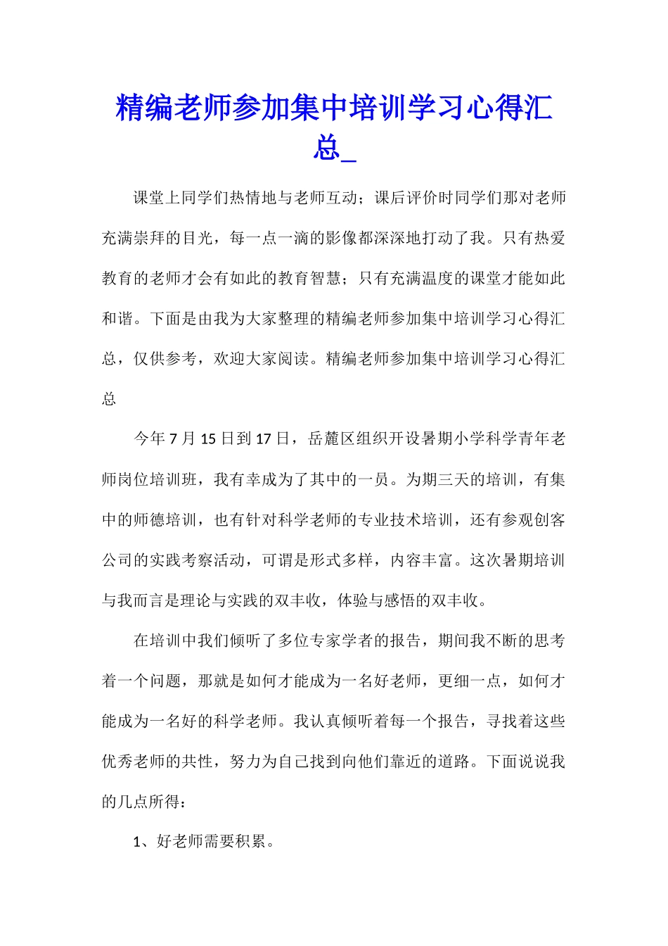精编教师参加集中培训学习心得汇总_第1页