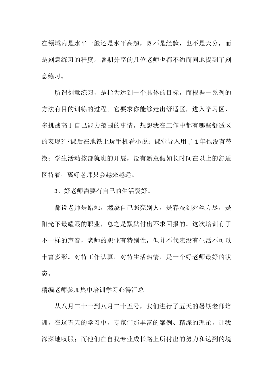 精编教师参加集中培训学习心得汇总_第3页
