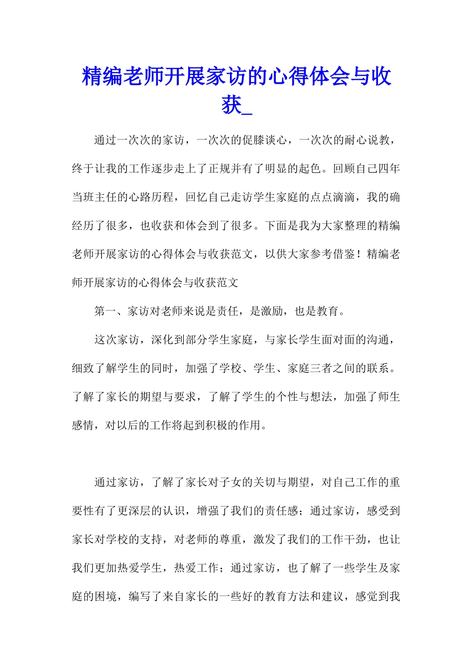 精编教师开展家访的心得体会与收获_第1页