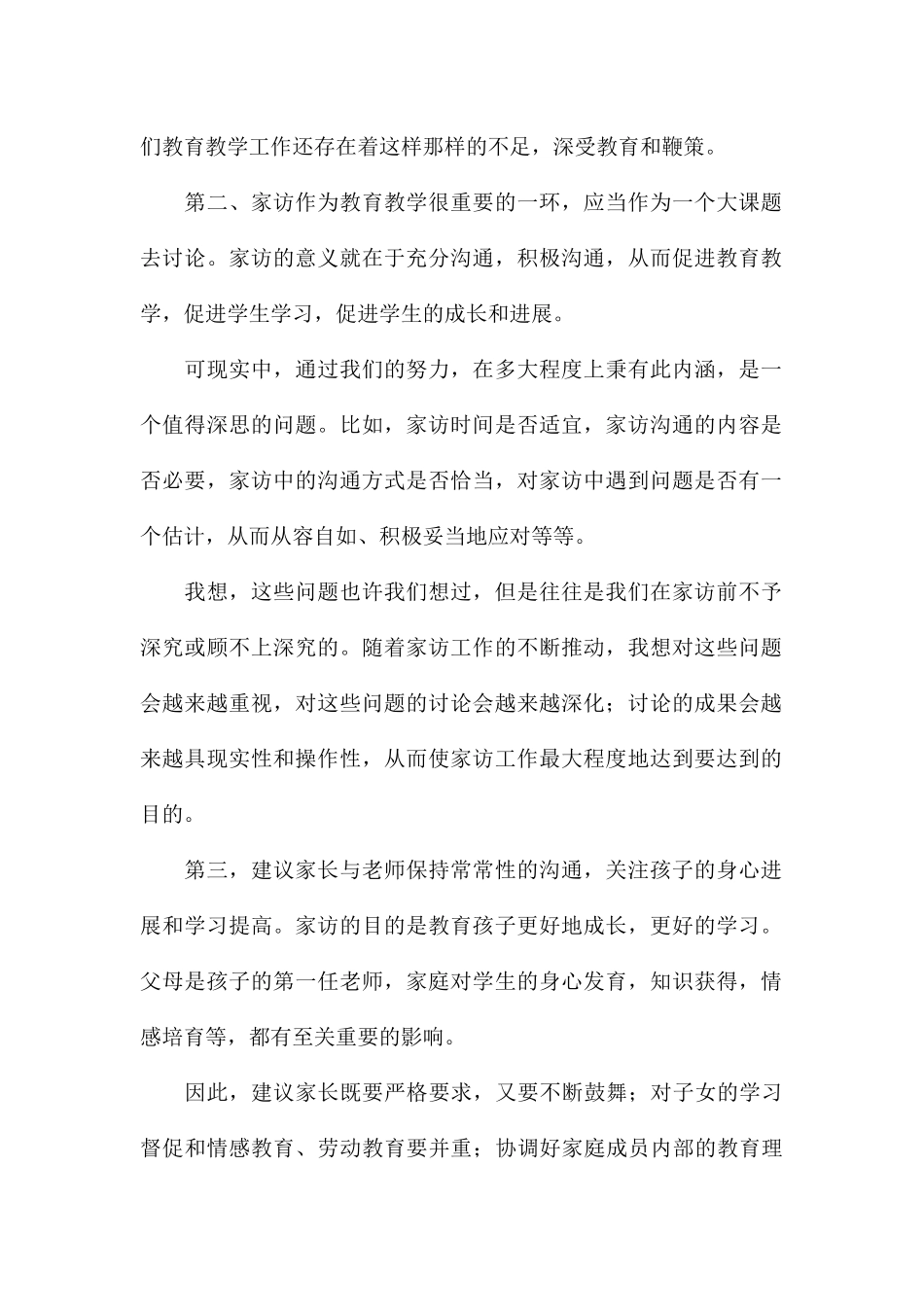 精编教师开展家访的心得体会与收获_第2页
