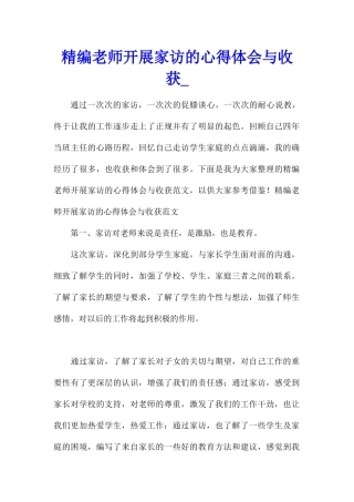精编教师开展家访的心得体会与收获