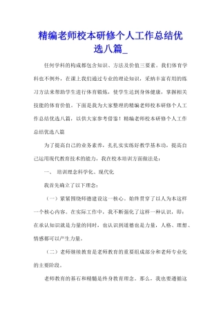 精编教师校本研修个人工作总结优选八篇