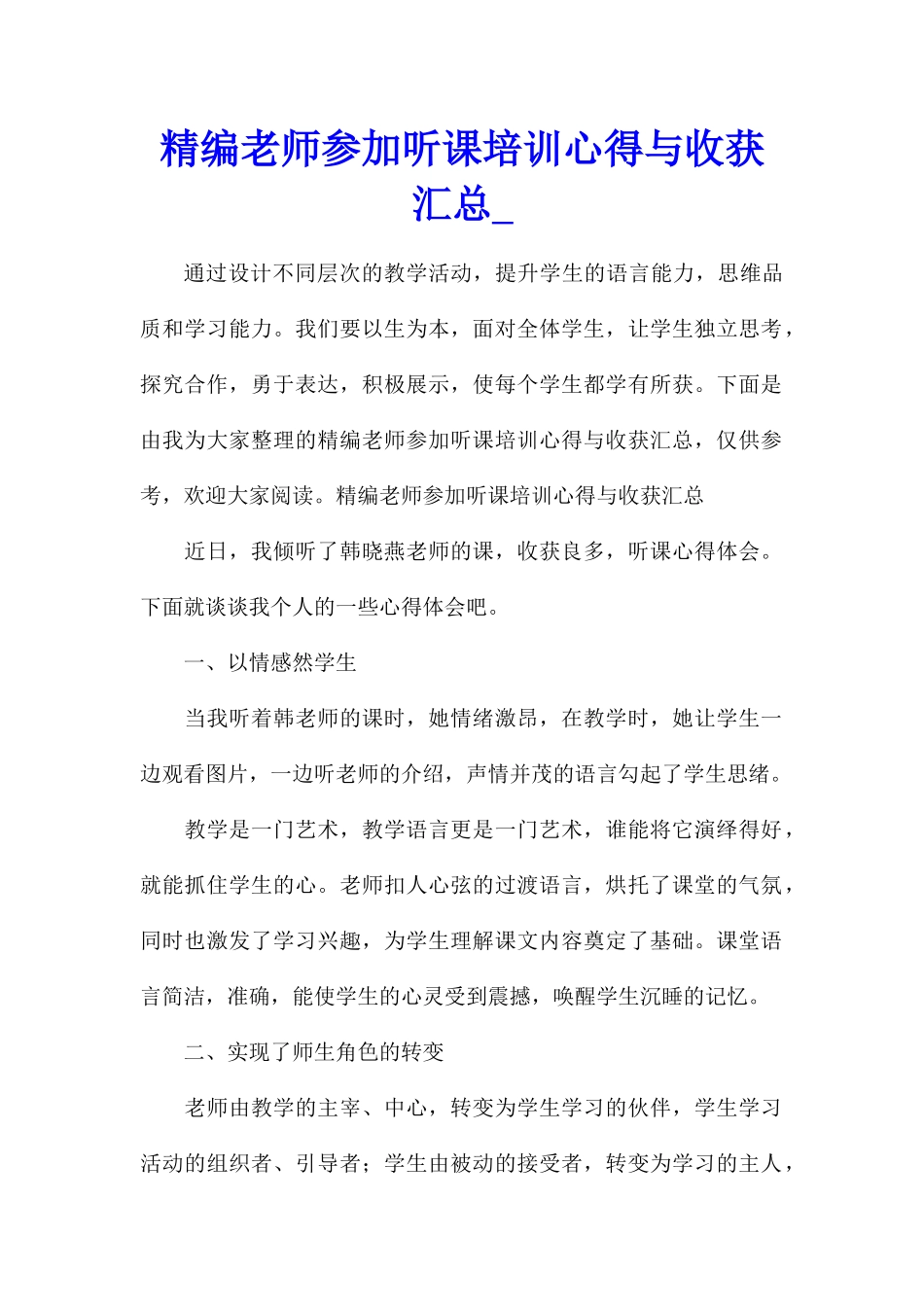 精编教师参加听课培训心得与收获汇总_第1页