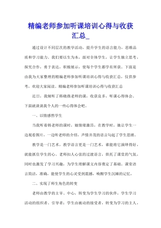 精编教师参加听课培训心得与收获汇总