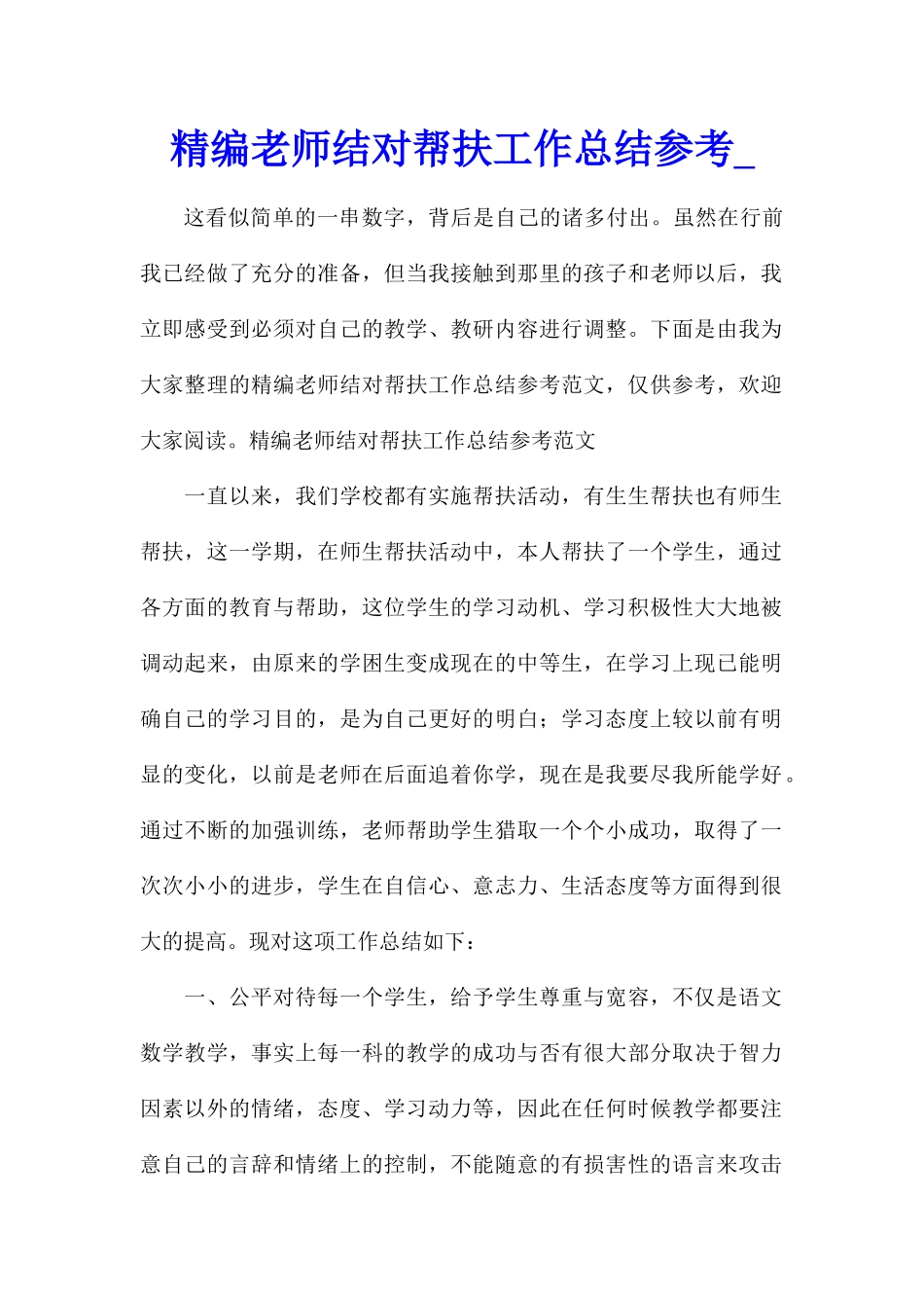 精编教师结对帮扶工作总结参考_第1页