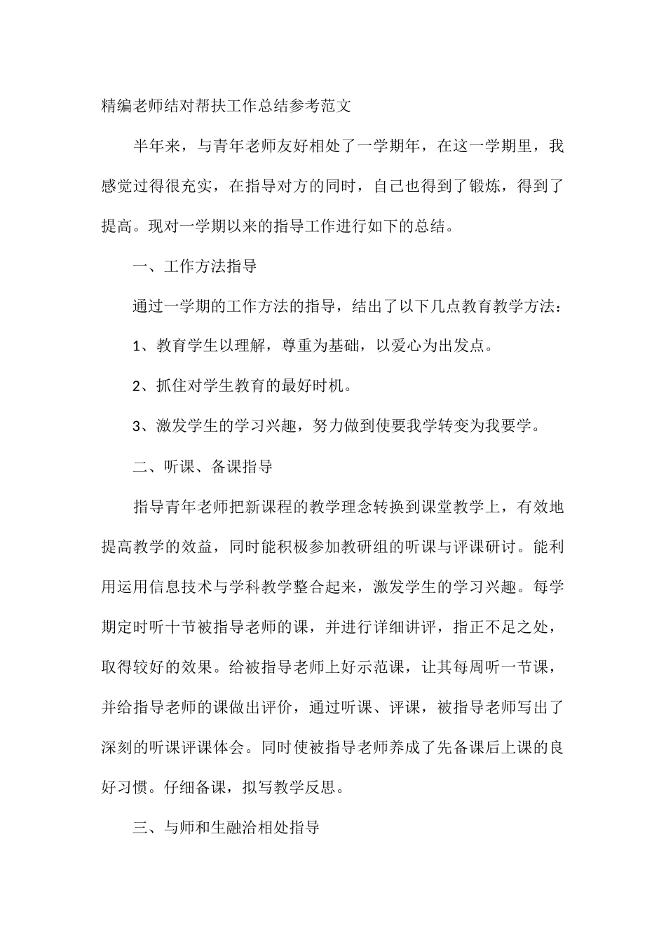 精编教师结对帮扶工作总结参考_第3页