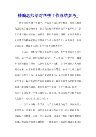 精编教师结对帮扶工作总结参考