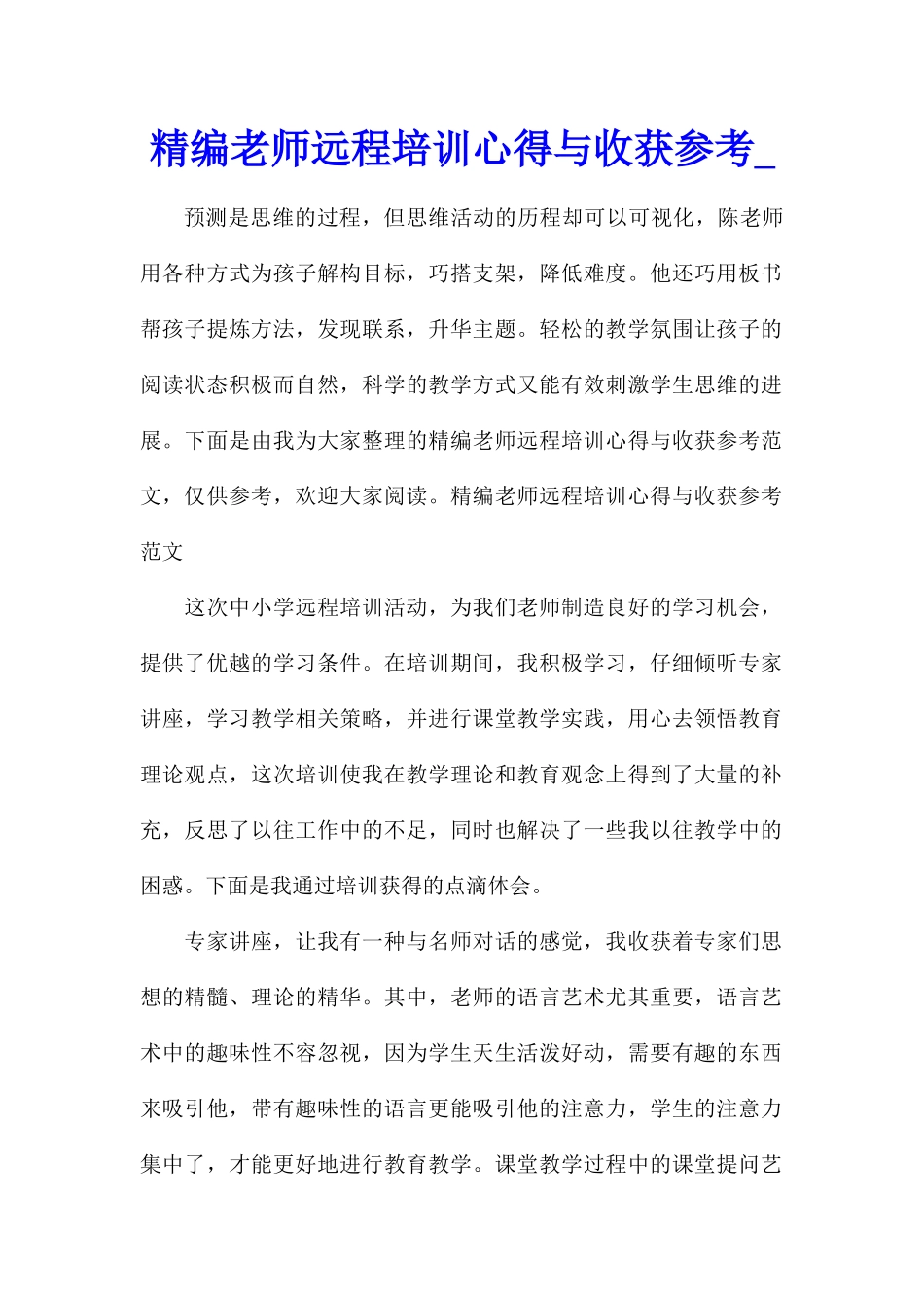 精编教师远程培训心得与收获参考_第1页