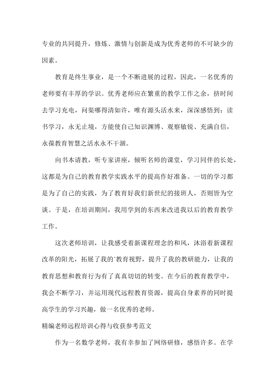 精编教师远程培训心得与收获参考_第3页