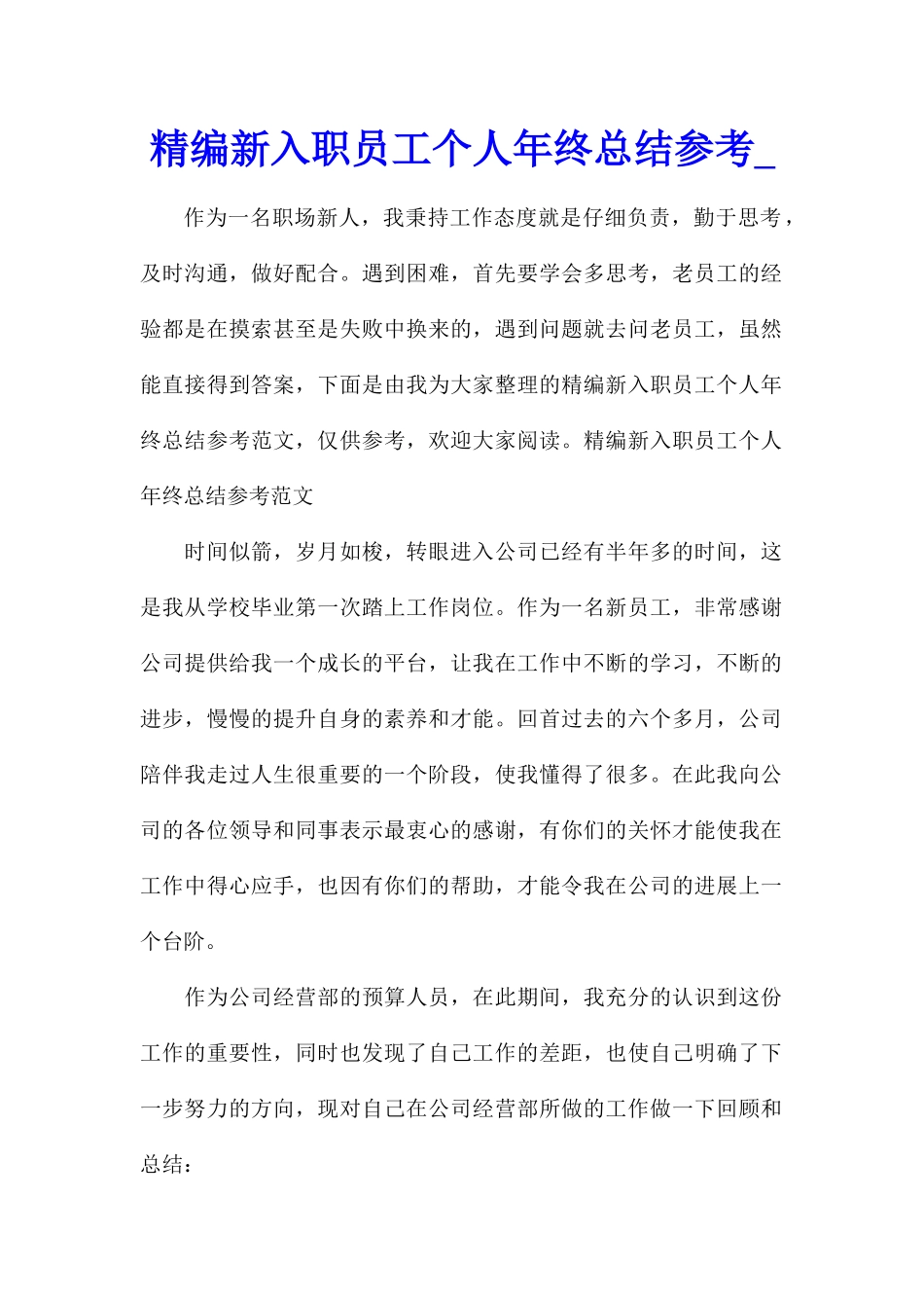 精编新入职员工个人年终总结参考_第1页