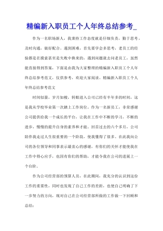 精编新入职员工个人年终总结参考