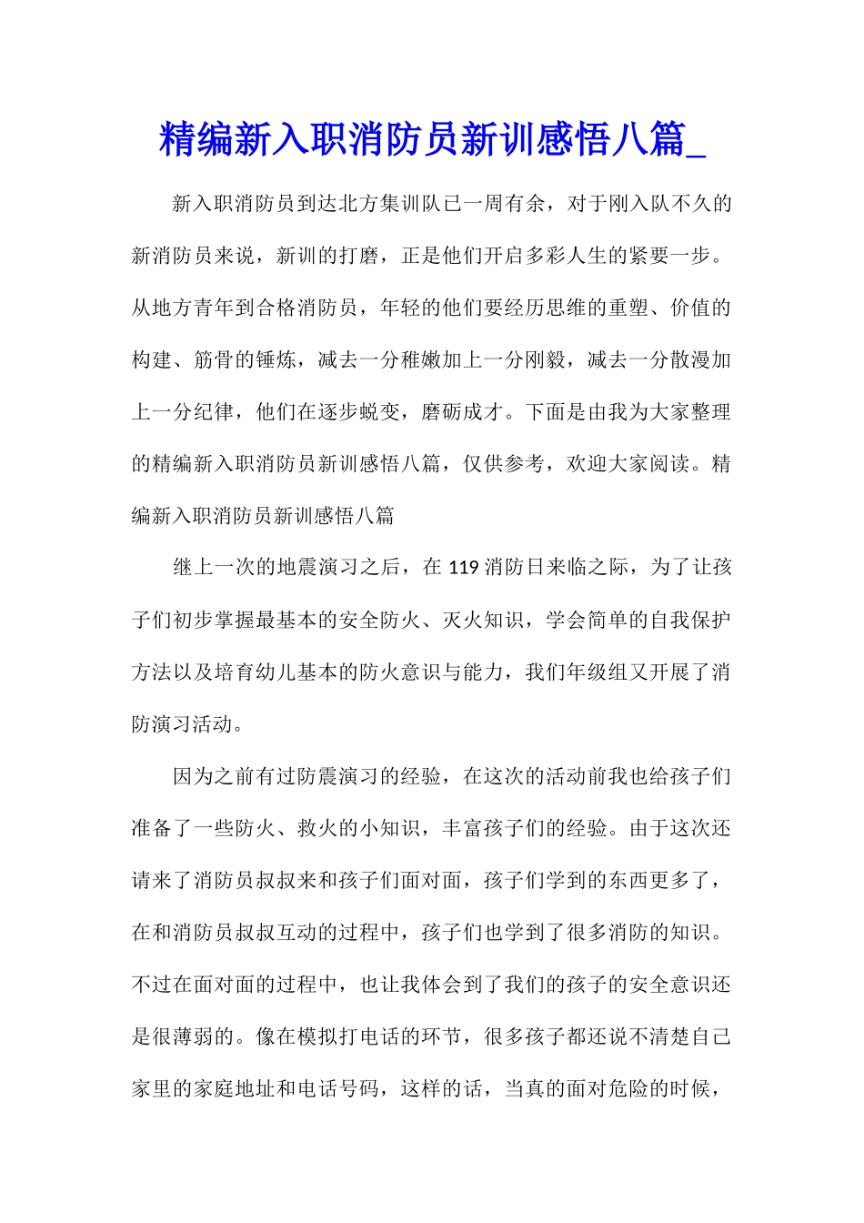 精编新入职消防员新训感悟八篇_第1页