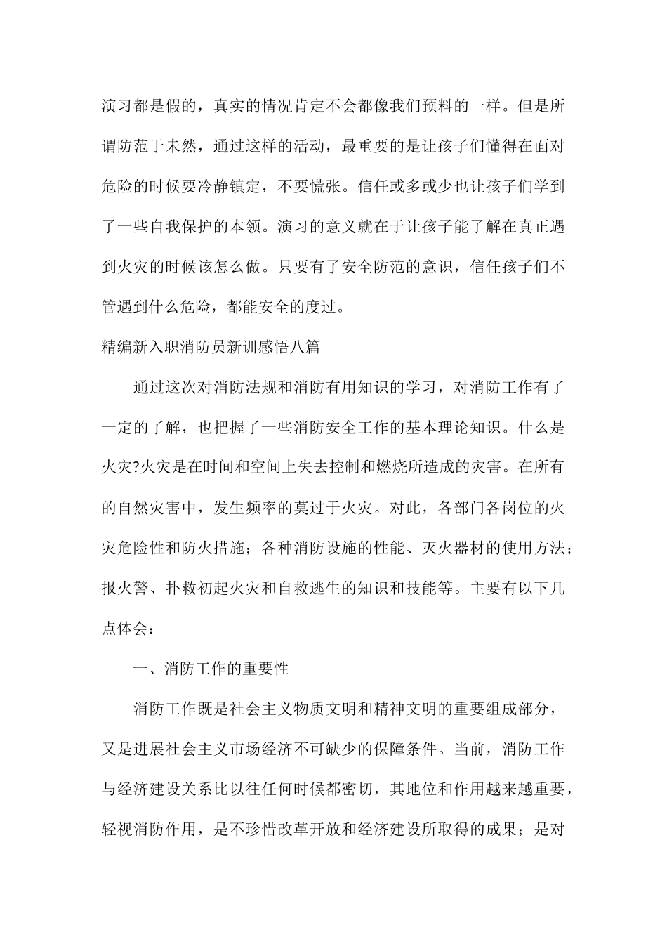 精编新入职消防员新训感悟八篇_第3页
