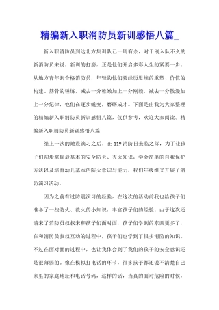 精编新入职消防员新训感悟八篇