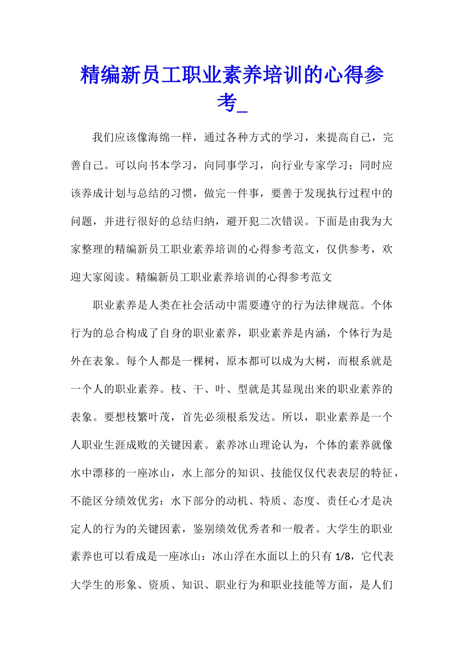 精编新员工职业素养培训的心得参考_第1页