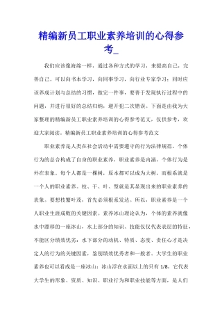 精编新员工职业素养培训的心得参考