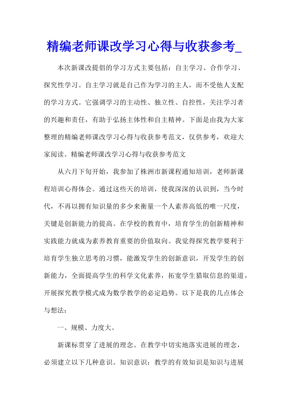 精编教师课改学习心得与收获参考_第1页
