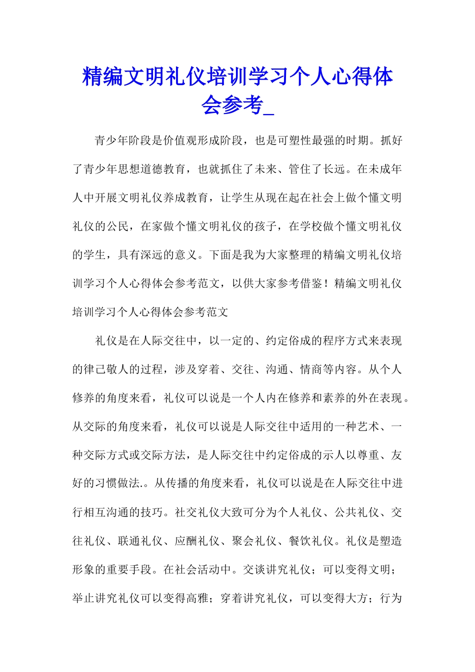 精编文明礼仪培训学习个人心得体会参考_第1页