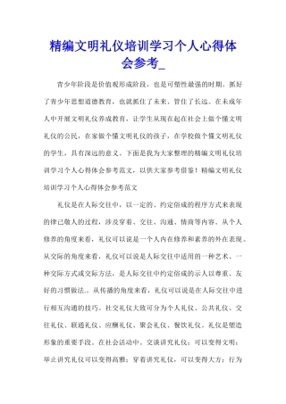 精编文明礼仪培训学习个人心得体会参考