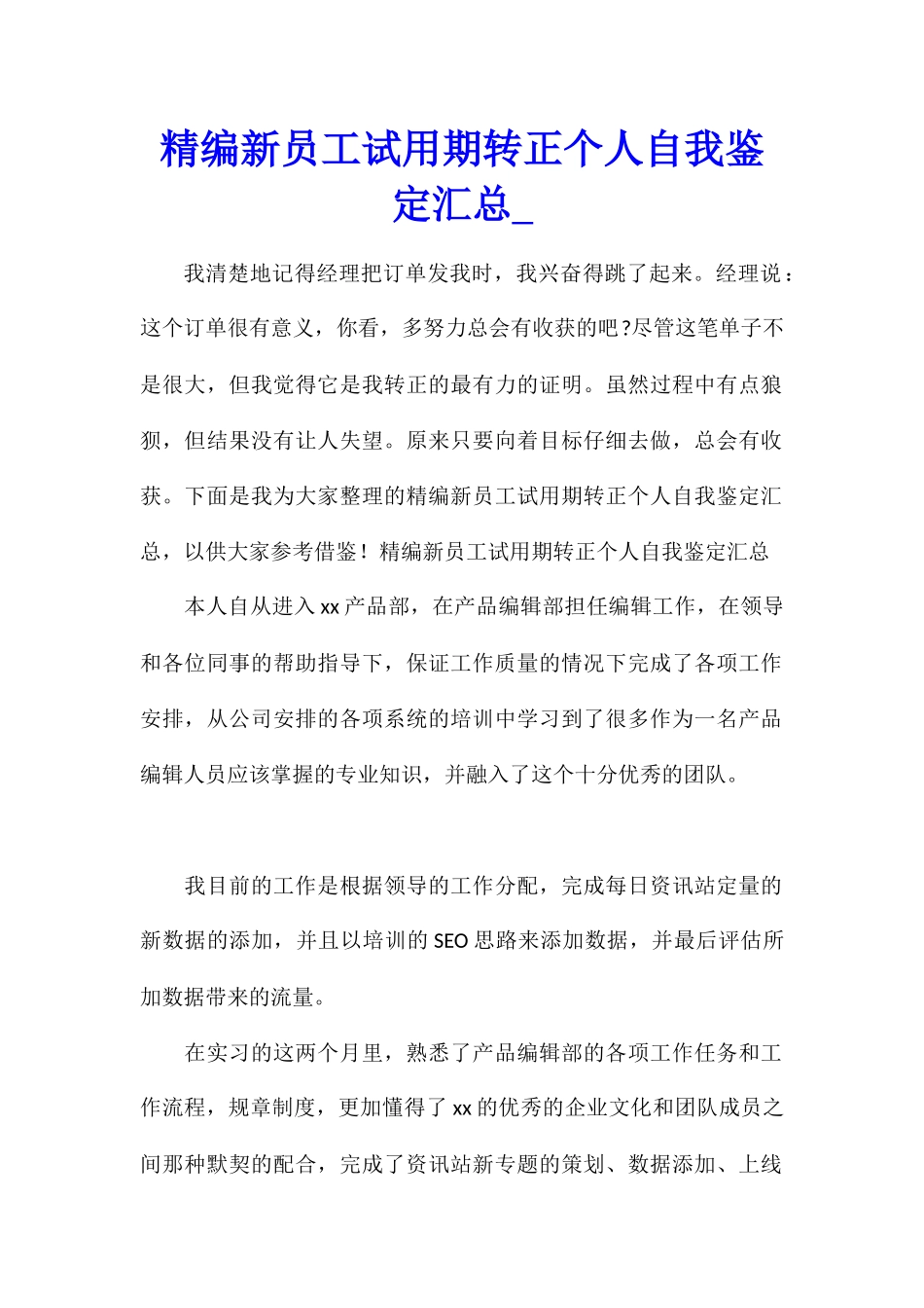 精编新员工试用期转正个人自我鉴定汇总_第1页