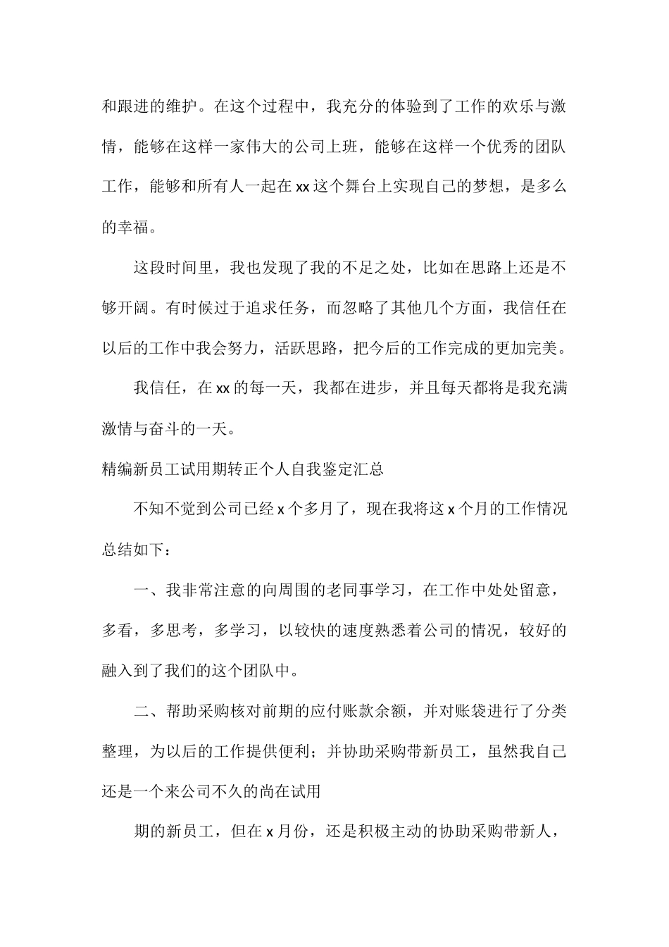 精编新员工试用期转正个人自我鉴定汇总_第2页