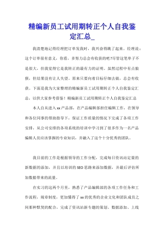精编新员工试用期转正个人自我鉴定汇总