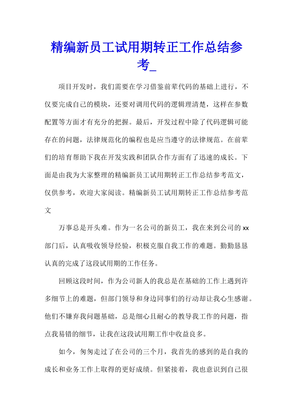 精编新员工试用期转正工作总结参考_第1页
