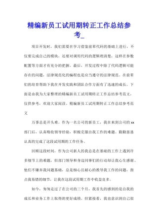 精编新员工试用期转正工作总结参考