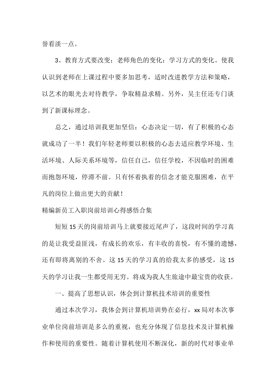 精编新员工入职岗前培训心得感悟合集_第3页