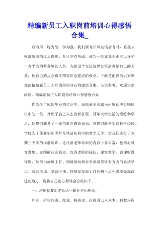 精编新员工入职岗前培训心得感悟合集