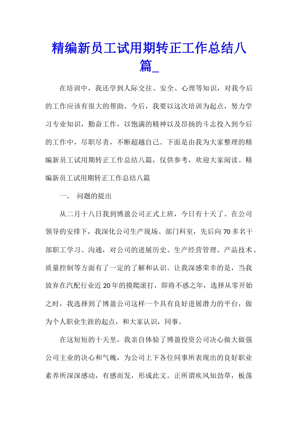 精编新员工试用期转正工作总结八篇_第1页