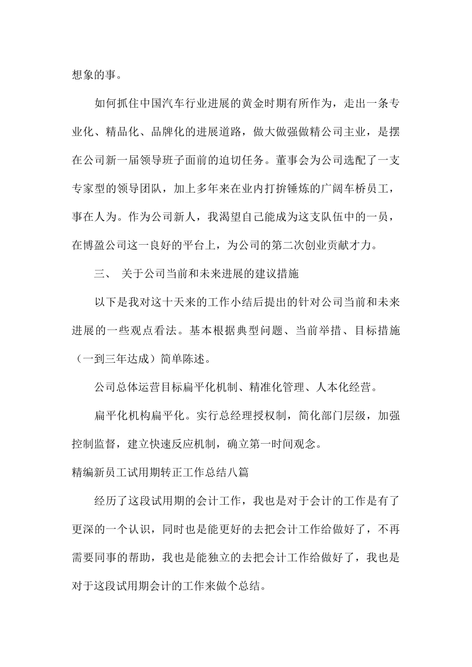 精编新员工试用期转正工作总结八篇_第3页