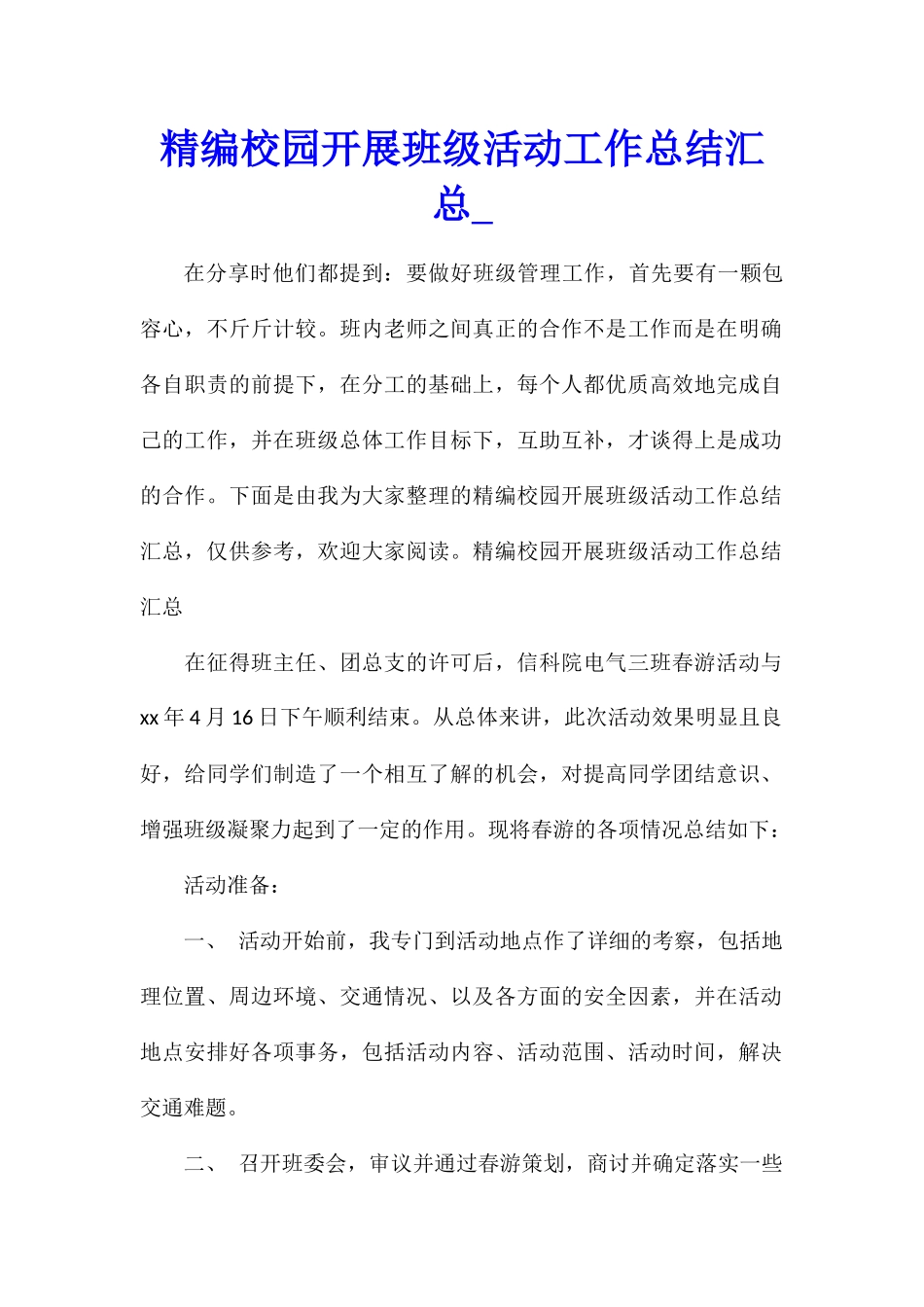 精编校园开展班级活动工作总结汇总_第1页
