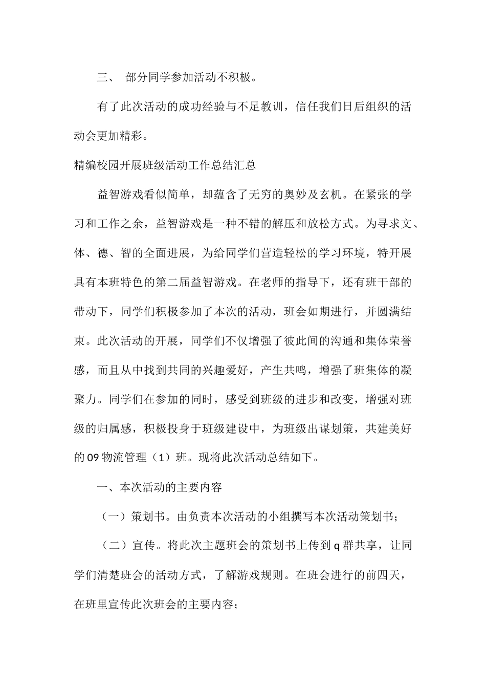 精编校园开展班级活动工作总结汇总_第3页