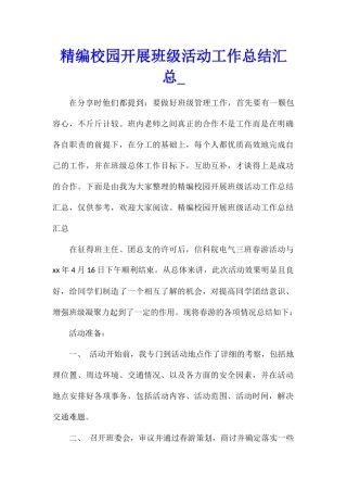 精编校园开展班级活动工作总结汇总