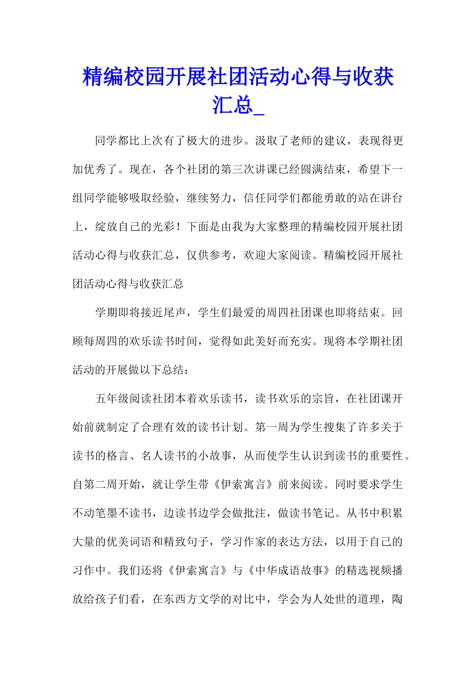 精编校园开展社团活动心得与收获汇总_第1页