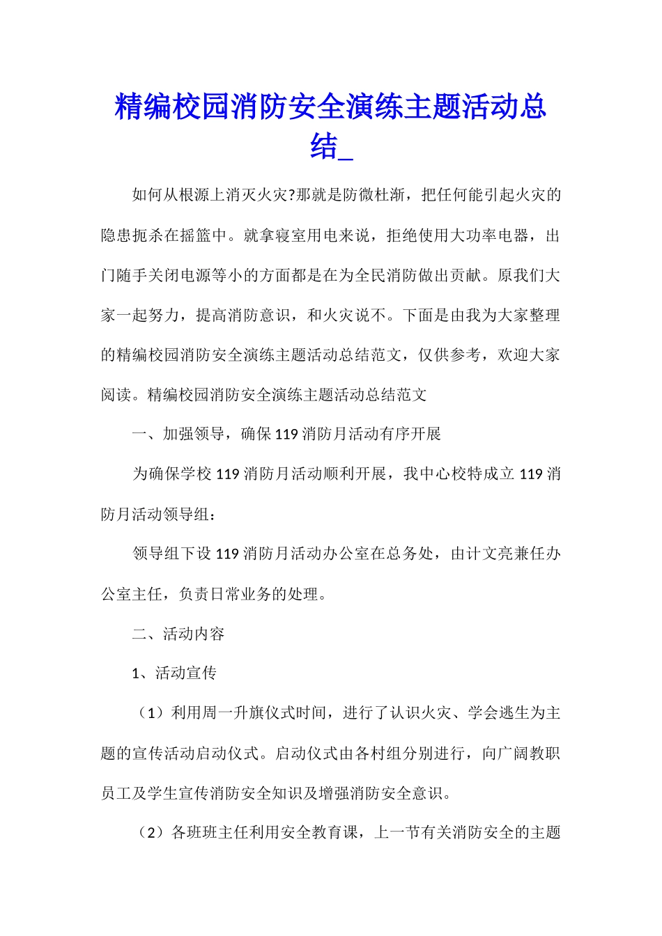 精编校园消防安全演练主题活动总结_第1页