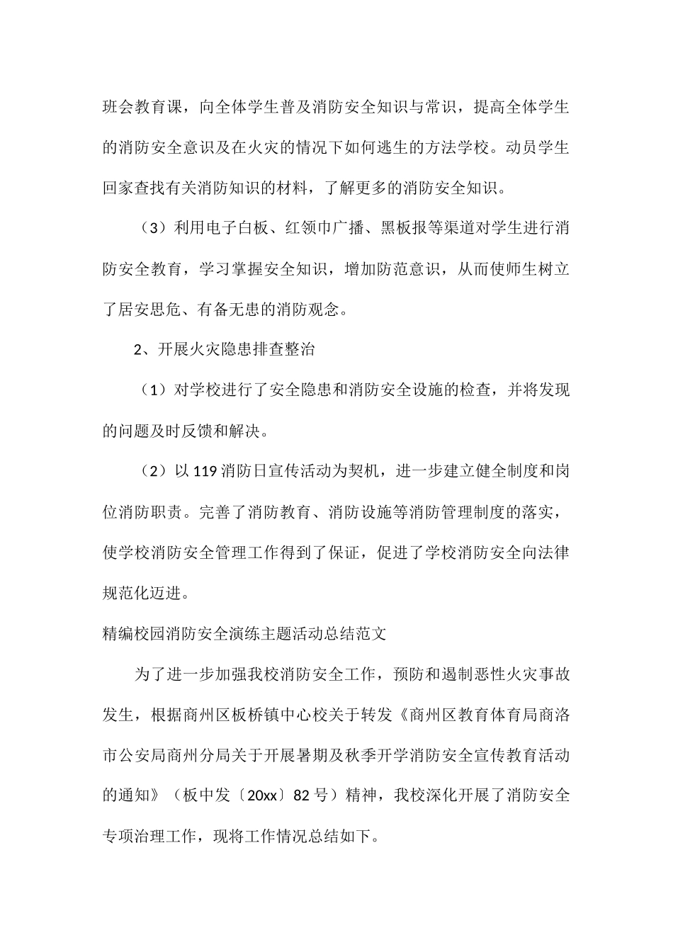精编校园消防安全演练主题活动总结_第2页